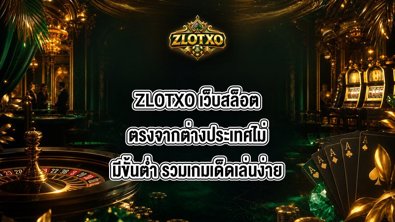 ZLOTXO เว็บสล็อตตรงจากต่างประเทศไม่มีขั้นต่ำ