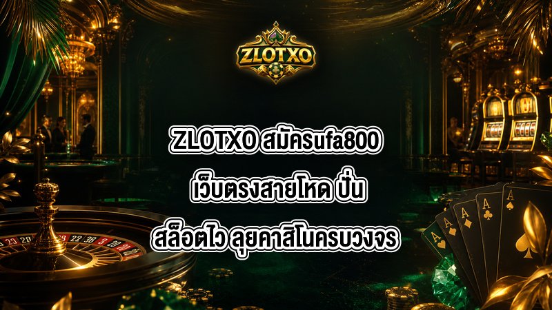 ZLOTXO สมัครufa800