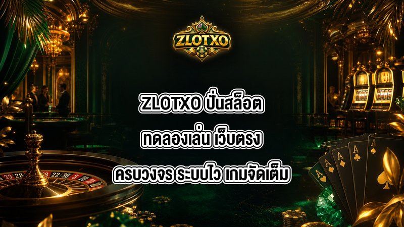ZLOTXO ปั่นสล็อตทดลองเล่น